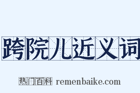 跨院儿近义词是什么意思的图片